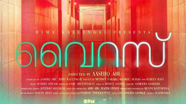 വൈറസിന്റെ ട്രെയിലര്‍ പുറത്തിറങ്ങി