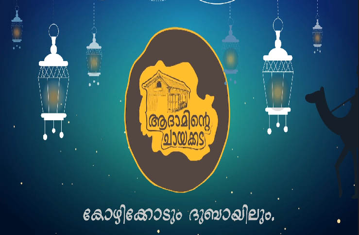 ആദാമിന്റെ ചായക്കടയില്‍ 71 തരം ചായകളുമായി തുടങ്ങിയ  മണ്‍സൂണ്‍ ടീ ഫെസ്റ്റിവല്‍ ഇന്ന്  സമാപിക്കും